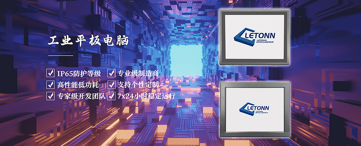 工业平板电脑